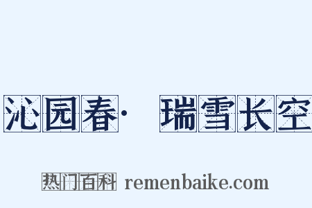 沁园春·瑞雪长空是什么意思的图片